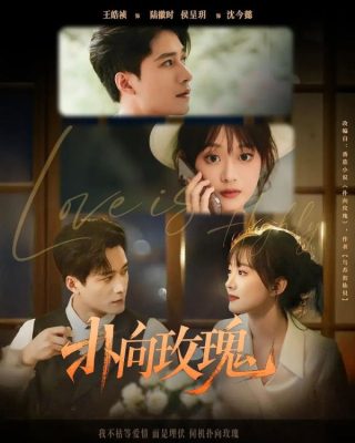 Любовь очень важна (2025)