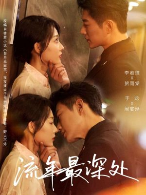 В самой глубине ушедших лет (2026)