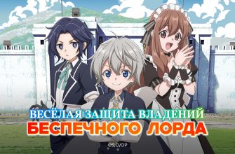 Весёлая защита владений беспечного лорда (2026)